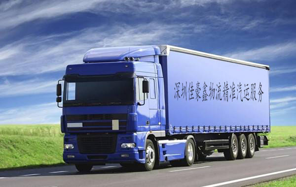 深圳佳豪鑫物流精準(zhǔn)汽運(yùn)服務(wù)